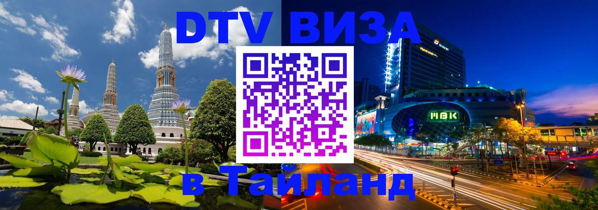 Стоимость и условия DTV визы — оформление в Таиланд под ключ - 19.11.2025 