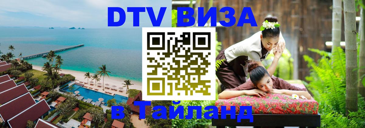 Цены на DTV визу в Таиланд — пакеты услуг, достаточно даже паспорта - Пханган  04.10.2025 