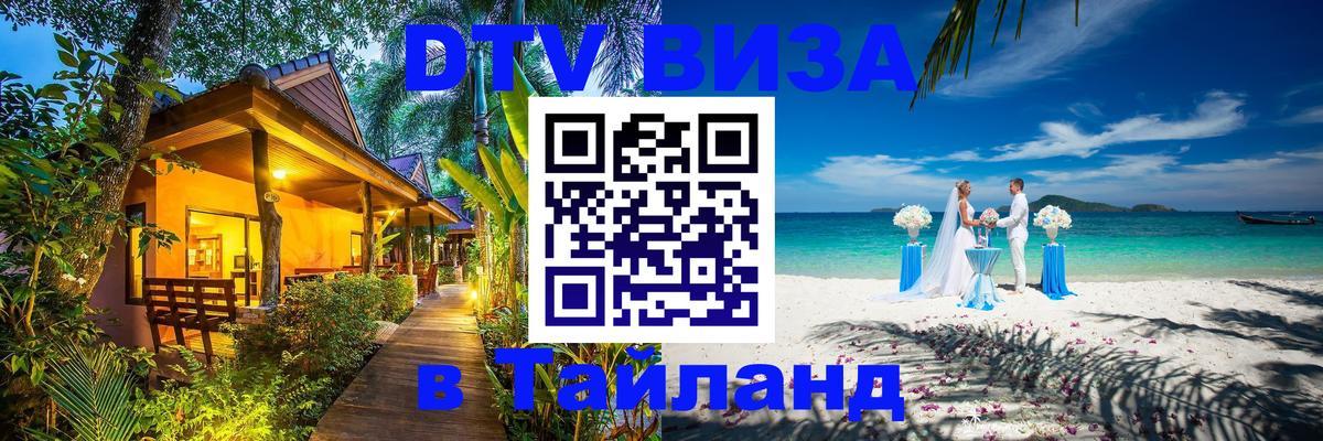 Destination Thailand Visa (DTV виза) Пханган 